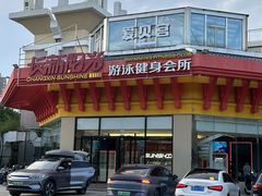 -阳光游泳培训基地(亦庄站)