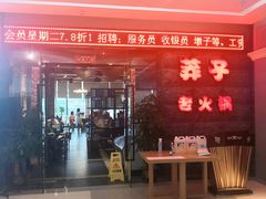 门面-莽子老火锅(大坪店)