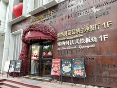 -塞纳河法国餐厅(唐延路店)