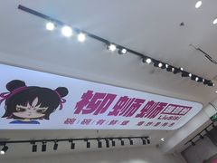 -柳蛳蛳螺蛳粉(朱辛庄TBD店)