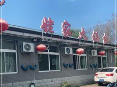 -姥家大锅台水库渔家
