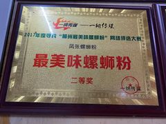 -凤张螺蛳粉·爽口粉(跃进路总店)