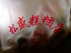-松盛糕团店(红旗桥店)