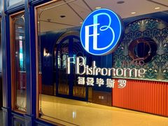 -福楼毕斯罗F Bistronome(国贸商城约会地标景观店)