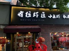 -有位虾匠·香辣蟹·小龙虾(李村店)