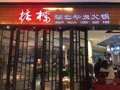 门面-掂档潮汕牛肉火锅(cityon熙地港店)