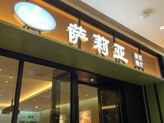 -萨莉亚意式餐厅(杭州滨江天街店)