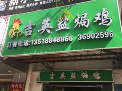 -吉英盐焗鸡(文中路店)