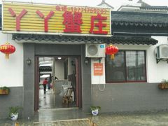 -丫丫蟹庄·苏式园林农家乐·阳澄湖大闸蟹(阳澄湖莲花岛店)