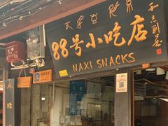 门面-88号小吃店·经典云南菜·地道纳西美食