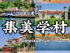 -集美学村