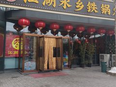 -江湖水乡铁锅炖魚(周庄嘉园店)