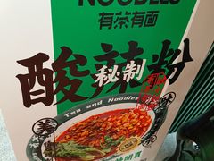 -有茶有面(深圳南山店)