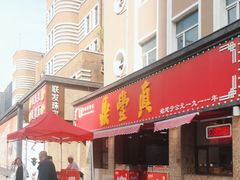 -鼎丰真(重庆路店)