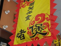 -西关明记肠粉(荔枝湾店)