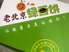 -老北京绿豆饼(解放路店)