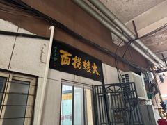 -大姨捞面(新安花园店)