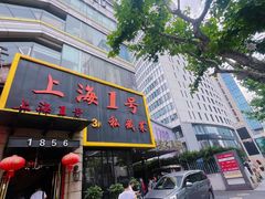 -上海1号私藏菜(静安店)