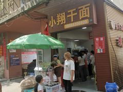 -小翔干面(西航店)