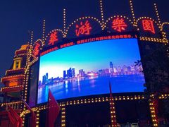 -富华游乐园