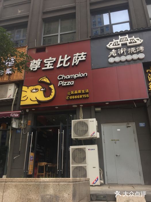 尊宝比萨(奥山世纪城店)门面图片