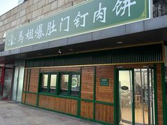 -马姐爆肚儿门丁肉饼