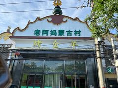 -老阿妈蒙古村·蒙古包·草原文化·歌舞表演(老君堂店)