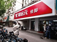 -郑远元专业修脚房(丹凤街店)