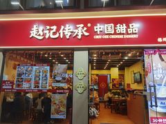 -赵记传承·中国甜品(福州总店)