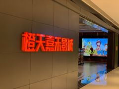 -橙天嘉禾影城(星荟中心店)