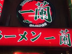 自动贩卖机-一兰拉面(梅田阪急东通店)