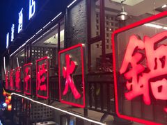 -朱氏胖子烂火锅(洪崖洞店)
