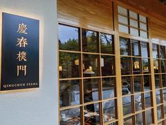 -庆春朴门