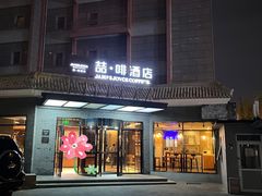 -喆·啡酒店(北京南锣鼓巷鼓楼大街地铁站店)