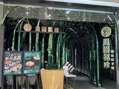-凤园椰珍·臻品椰子鸡(保利时光里店)
