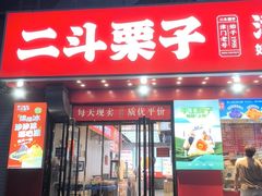 -二斗栗子(黄河道店)