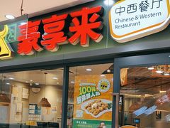 -豪享来中西餐厅(隆昌店)