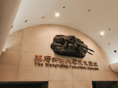 -王府井古人类文化遗址博物馆