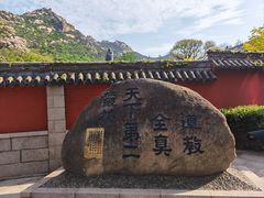-青岛崂山太清宫