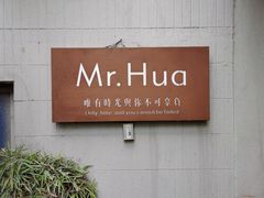 -华餐馆(莫邪路店)