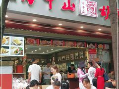 门面-方中山胡辣汤(成都首店)