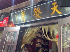 -天发芽·何记葫芦头泡馍·老字号(小南门店)
