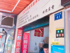 门面-江三王记牛杂馆(总店)