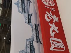 -老九圆山西面馆(CBD店)