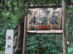 -寂照庵