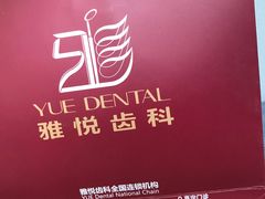 -雅悦齿科(顾村公园店)