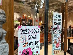 -小豆海棠(人民南路店)