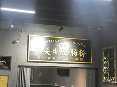 -西关明记肠粉(荔枝湾店)