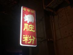 -锦泓老字号猪脏粉(东联大厦店)
