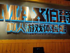 -伯爵·沉浸式超级密室·直营店